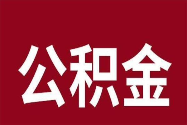 松原公积金全部取（住房公积金全部取出）